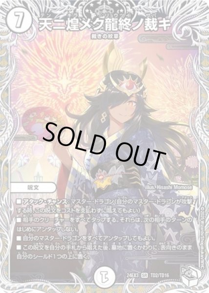 画像1: 天ニ煌メク龍終ノ裁キ/【ゼロ文明】《DM24EX3 TD2/TD16》 (1)