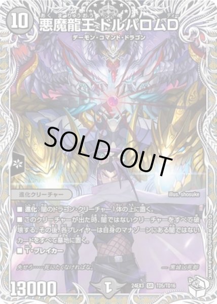 画像1: 悪魔龍王ドルバロムD/【闇文明】《DM24EX3 TD5/TD16》 (1)