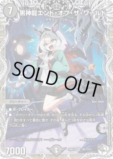 天ニ煌メク龍終ノ裁キ/【ゼロ文明】《DM24EX3 TD2/TD16》 てんに