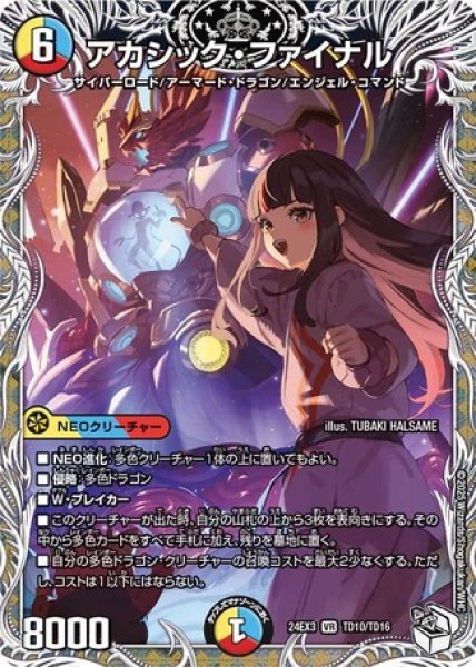 画像1: アカシックファイナル/【レインボー】《DM24EX3 TD10/TD16》 (1)