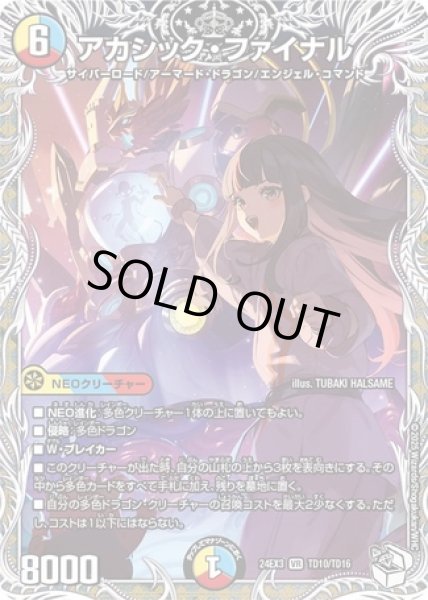 画像1: アカシックファイナル/【レインボー】《DM24EX3 TD10/TD16》 (1)