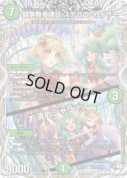 画像1: 闘争類拳嘩目 ステゴロ・カイザー / お清めシャラップ/【自然文明】《DM24EX3 TD12/TD16》 (1)