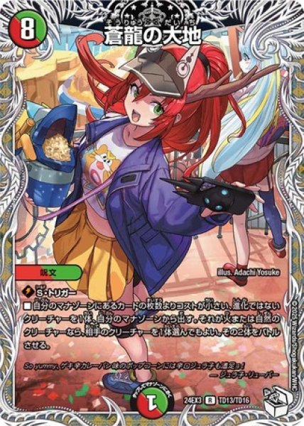 画像1: ［状態B］蒼龍の大地/【レインボー】《DM24EX3 TD13/TD16》 (1)