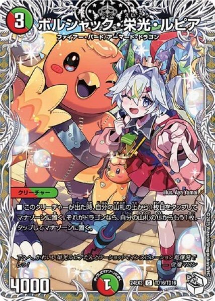 画像1: ボルシャック栄光ルピア/【レインボー】《DM24EX3 TD16/TD16》 (1)