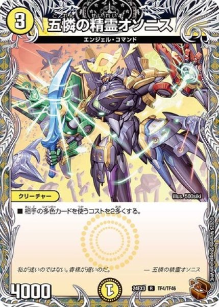 画像1: 五憐の精霊オソニス/【光文明】《DM24EX3 TF4/TF46》 (1)