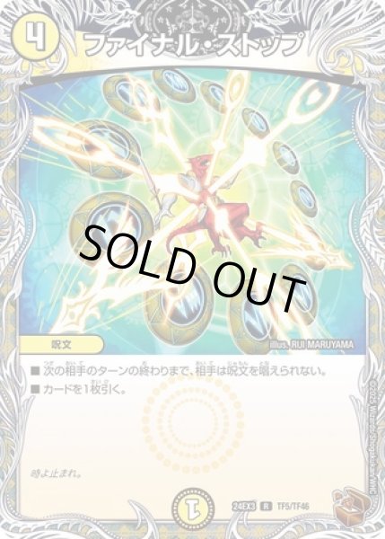 画像1: ファイナルストップ/【光文明】《DM24EX3 TF5/TF46》 (1)