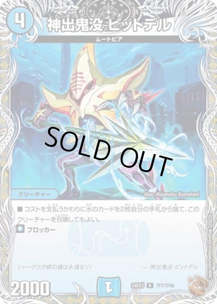 画像1: ［状態Ｂ］神出鬼没ピットデル/【水文明】《DM24EX3 TF7/TF46》 (1)
