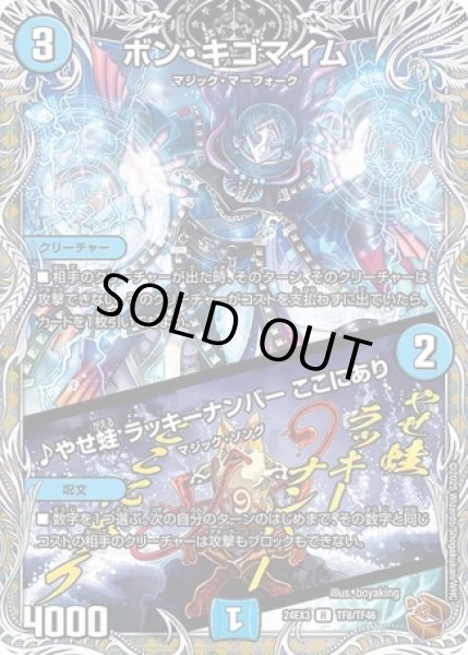 画像1: ボンキゴマイム/♪やせ蛙ラッキーナンバーここにあり/【水文明】《DM24EX3 TF8/TF46》 (1)