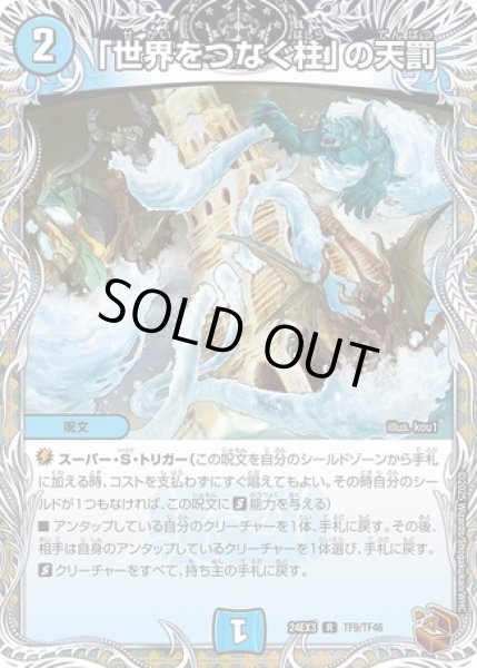 画像1: 「世界をつなぐ柱」の天罰/【水文明】《DM24EX3 TF9/TF46》 (1)