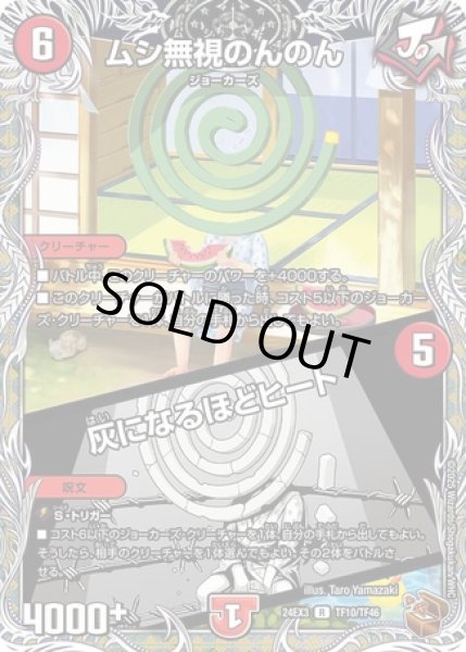 画像1: ムシ無視のんのん/灰になるほどヒート/【火文明】《DM24EX3 TF10/TF46》 (1)