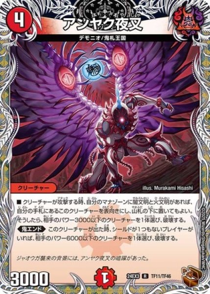 画像1: アンヤク夜叉/【火文明】《DM24EX3 TF11/TF46》 (1)