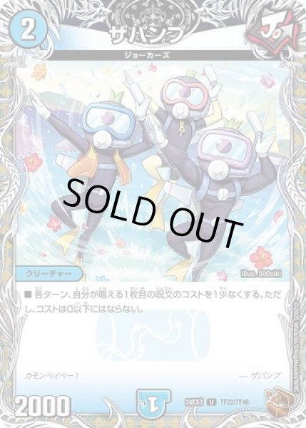 画像1: ザパンプ/【水文明】《DM24EX3 TF22/TF46》 (1)