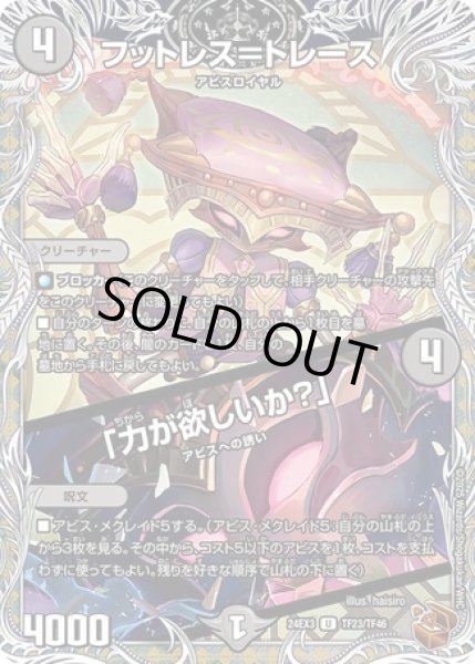 画像1: フットレス＝トレース/「力が欲しいか？」/【闇文明】《DM24EX3 TF23/TF46》 (1)