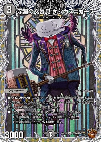 画像1: 深淵の文暴具ケシカス＝カース/【闇文明】《DM24EX3 TF24/TF46》 (1)