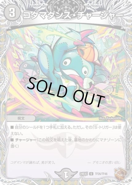 画像1: コダマダンスチャージャー/【闇文明】《DM24EX3 TF26/TF46》 (1)