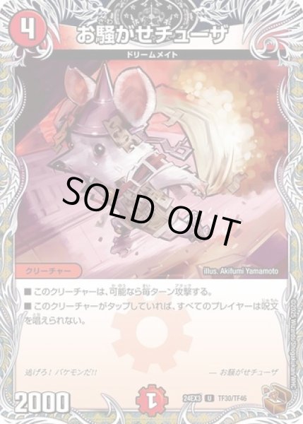 画像1: お騒がせチューザ/【火文明】《DM24EX3 TF30/TF46》 (1)