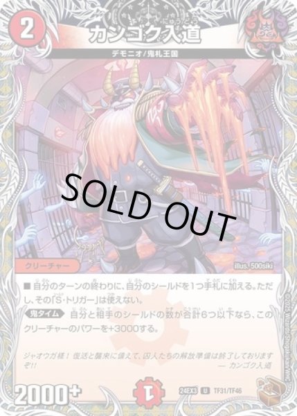 画像1: カンゴク入道/【火文明】《DM24EX3 TF31/TF46》 (1)