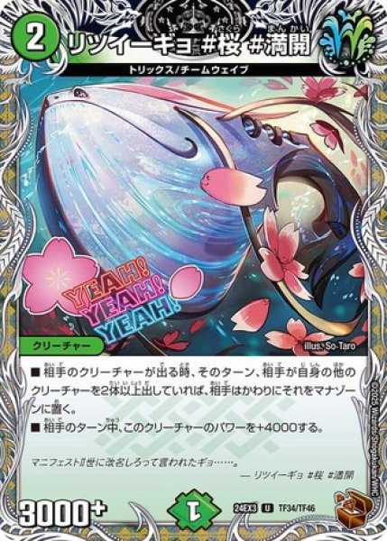 画像1: リツイーギョ #桜 #満開/【自然文明】《DM24EX3 TF34/TF46》 (1)