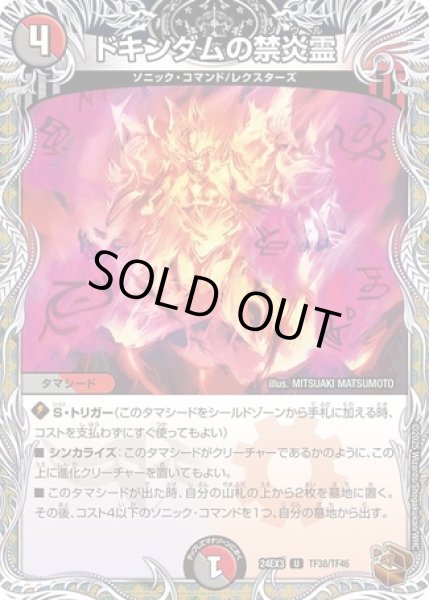 画像1: ドキンダムの禁炎霊/【レインボー】《DM24EX3 TF38/TF46》 (1)