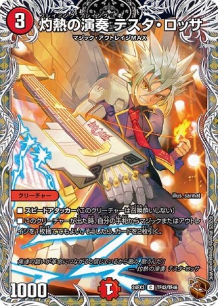 画像1: 灼熱の演奏 テスタ・ロッサ/【火文明】《DM24EX3 TF42/TF46》 (1)
