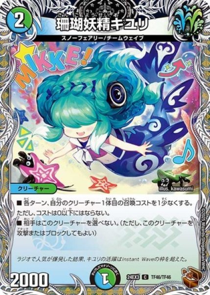 画像1: ［状態Ｂ］珊瑚妖精キユリ/【レインボー】《DM24EX3 TF46/TF46》 (1)