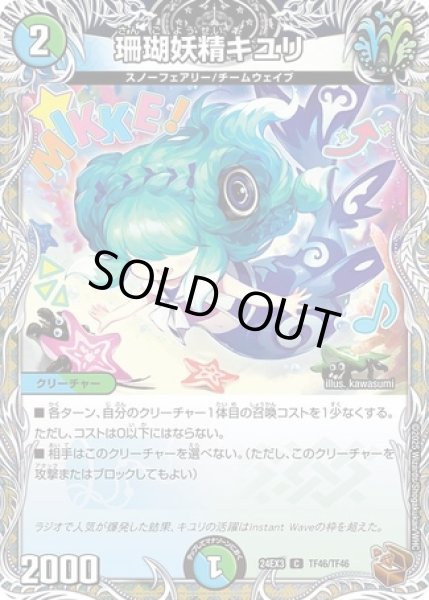 画像1: 珊瑚妖精キユリ/【レインボー】《DM24EX3 TF46/TF46》 (1)