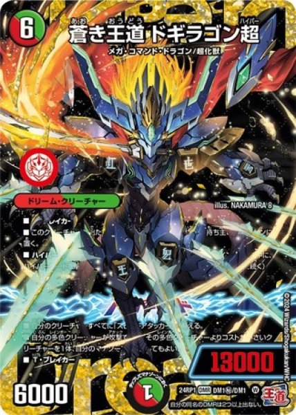画像1: 蒼き王道ドギラゴン超/【レインボー】《24RP1DM1秘/DM1》 (1)