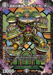 深淵の諦園 ガーデン=ガーチー