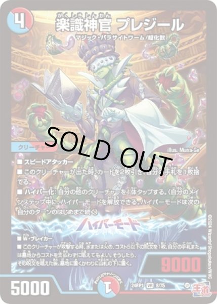 画像1: ［状態B］楽識神官プレジール/【レインボー】《24RP1 8/75》 (1)