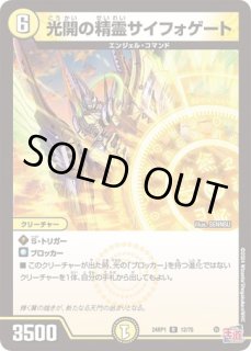 光開の精霊サイフォゲート（シークレットレア）｜デュエマ