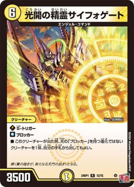 画像1: ［状態B］光開の精霊サイフォゲート/【光文明】《24RP12/75》 (1)