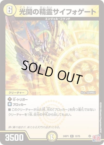 画像1: 光開の精霊サイフォゲート/【光文明】《24RP12/75》 (1)