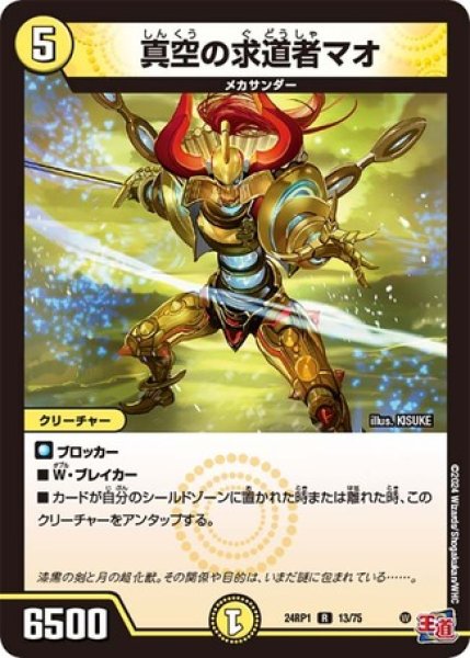 画像1: 真空の求道者マオ/【光文明】《24RP1 13/75》 (1)