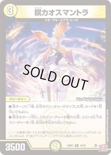 画像1: 瞑カオスマントラ/【光文明】《24RP14/75》 (1)