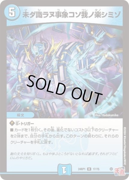 画像1: ［状態B］未ダ識ラヌ事象コソ我ノ楽シミゾ/【水文明】《24RP17/75》 (1)