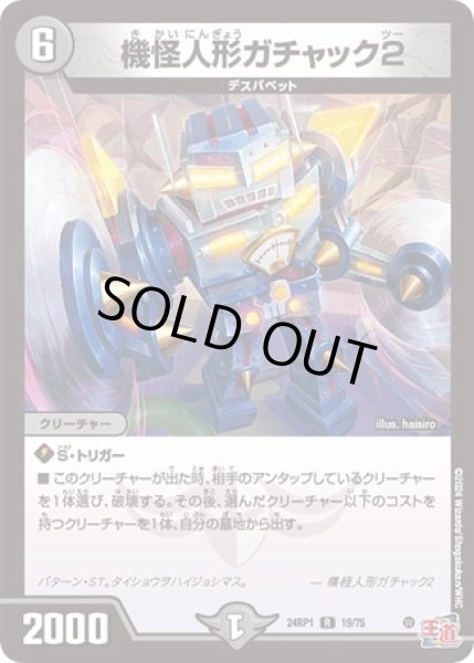 画像1: 機怪人形ガチャック2/【闇文明】《24RP1 19/75》 (1)