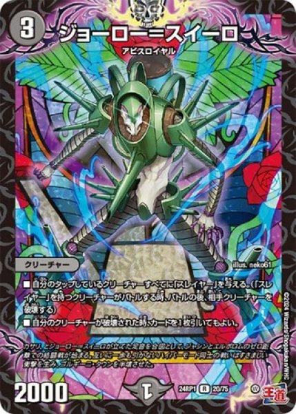 画像1: ジョーロー=スイーロ/【闇文明】《24RP20/75》 (1)