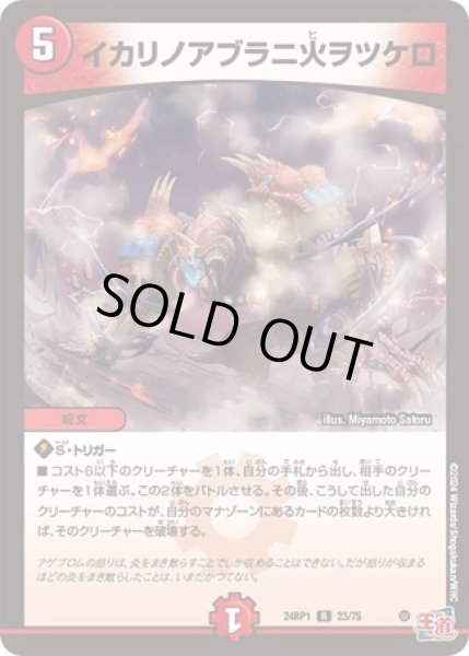 画像1: イカリノアブラニ火ヲツケロ/【火文明】《24RP1 23/75》 (1)