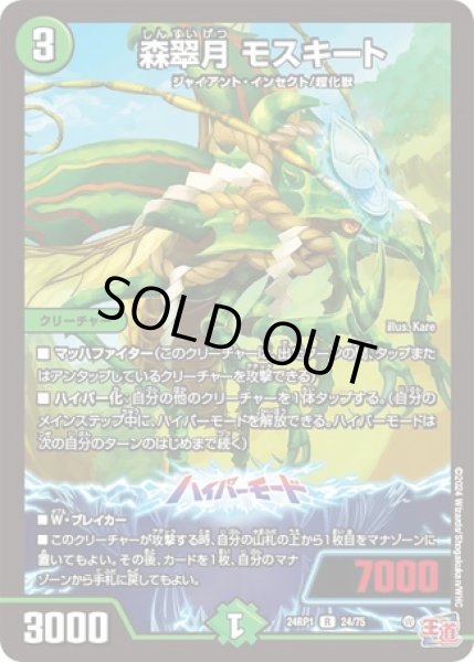 画像1: 森翠月モスキート/【自然文明】《24RP24/75》 (1)
