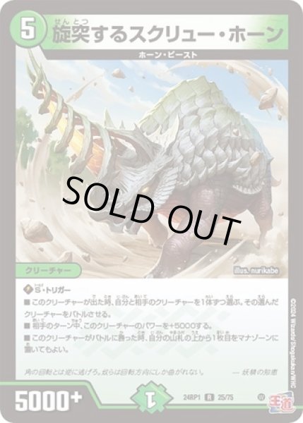 画像1: 旋突するスクリューホーン/【自然文明】《24RP1 25/75》 (1)