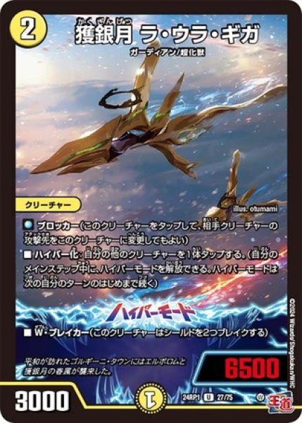 画像1: 獲銀月ラウラギガ/【光文明】《24RP1 27/75》 (1)