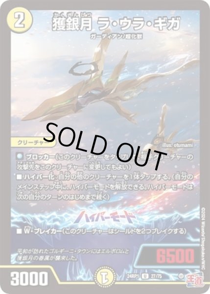 画像1: 獲銀月ラウラギガ/【光文明】《24RP27/75》 (1)