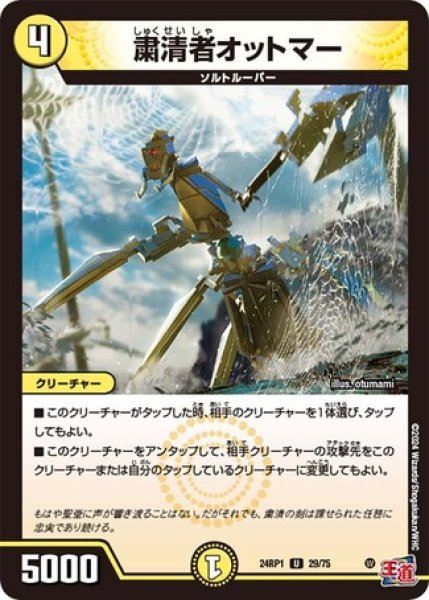 画像1: 粛清者オットマー/【光文明】《24RP1 29/75》 (1)
