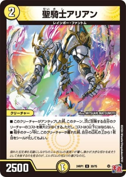 画像1: 聖騎士アリアン/【光文明】《24RP1 30/75》 (1)