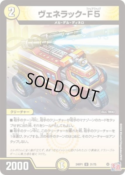 画像1: ヴェネラック-F5/【光文明】《24RP31/75》 (1)