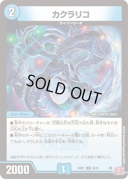 画像1: カクラリコ/【水文明】《24RP35/75》 (1)