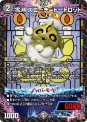 霊淵 スゴーチ=トートロット