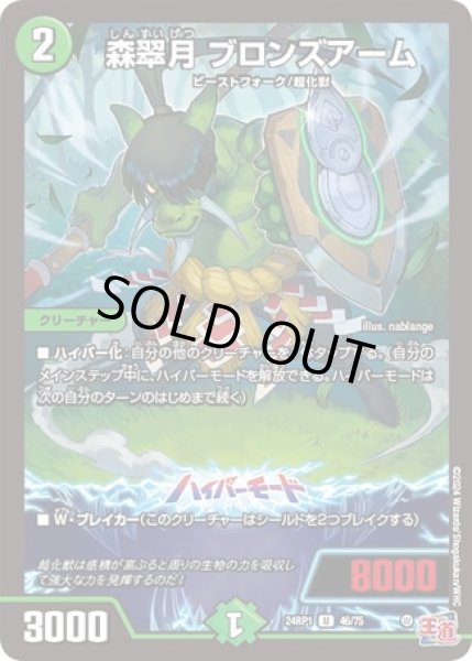 画像1: 森翠月ブロンズアーム/【自然文明】《24RP1 46/75》 (1)