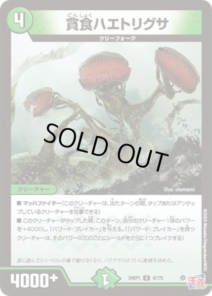 画像1: 貪食ハエトリグサ/【自然文明】《24RP47/75》 (1)