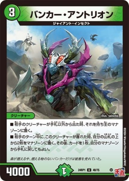 画像1: バンカーアントリオン/【自然文明】《24RP48/75》 (1)
